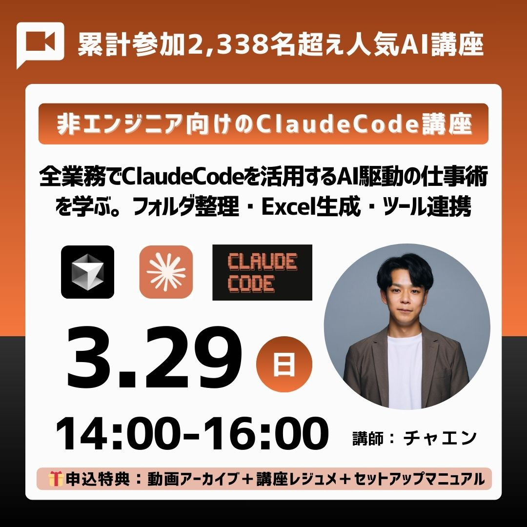 非エンジニア向けClaude Code講座告知