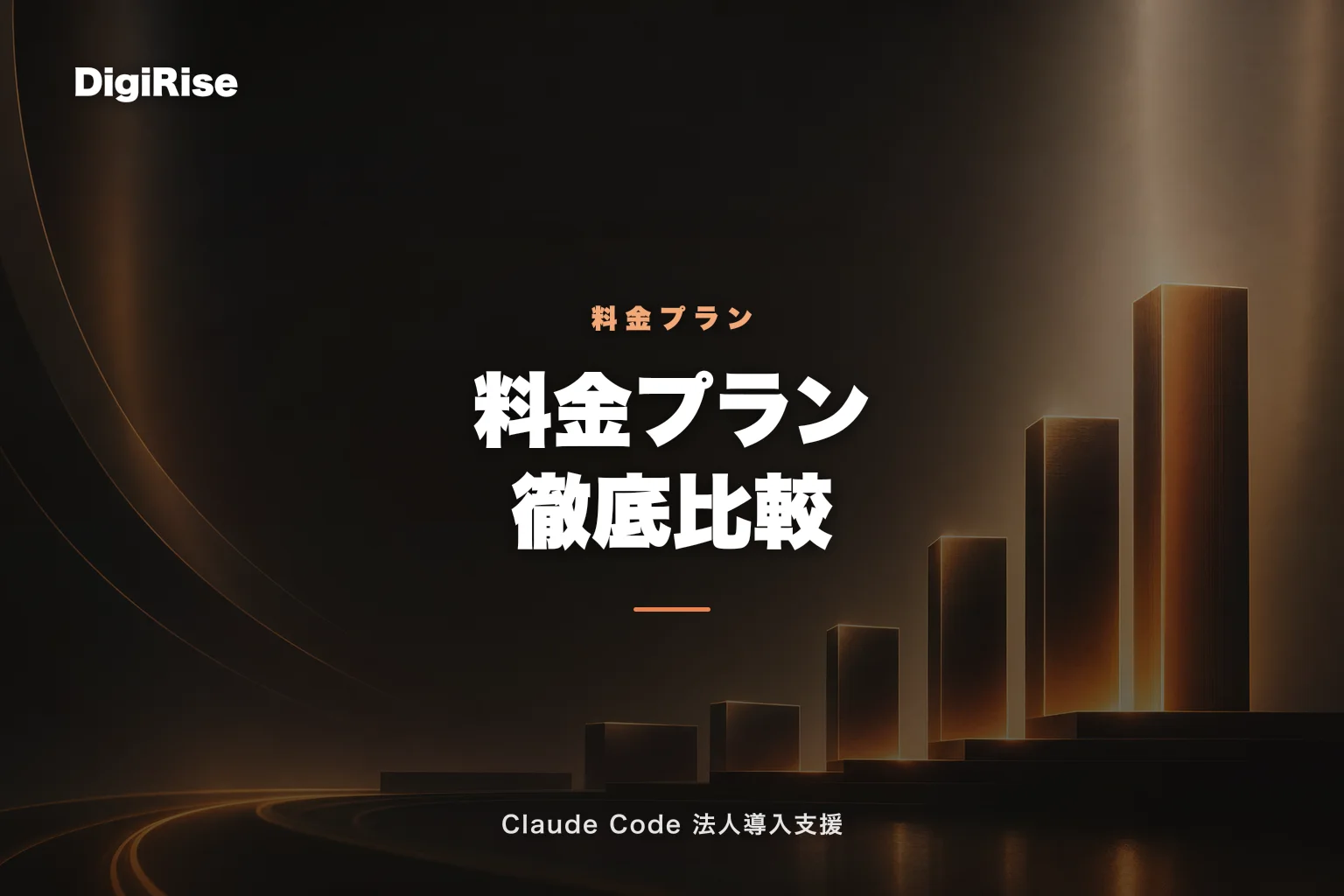 Claude Code 料金・プラン比較【2026年版】日本円でいくら？Free/Pro/Max/Team/Enterprise｜Claude Code 法人導入支援