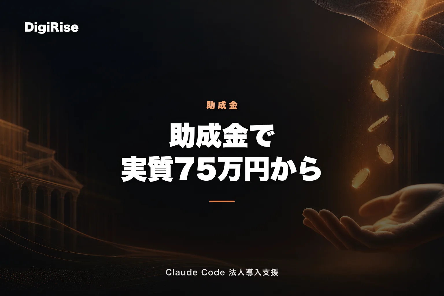 Claude Code 助成金完全ガイド 2026｜人材開発支援助成金 75% で実質75万円から導入｜Claude Code 法人導入支援