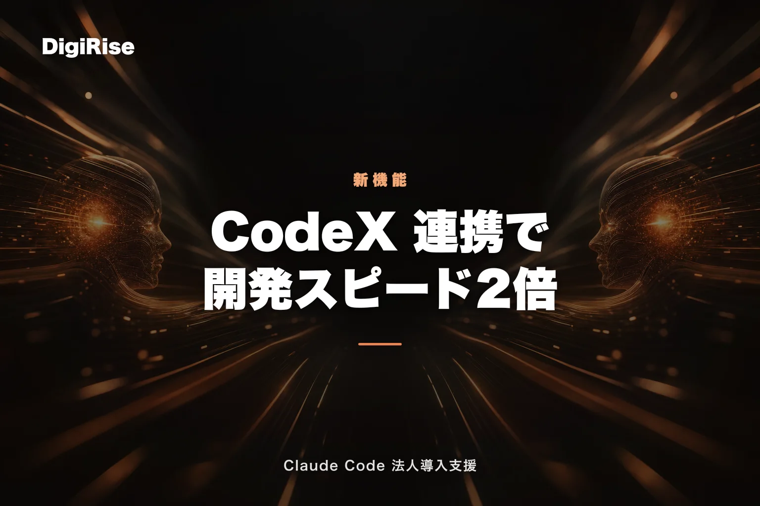 Claude Code × Codex 連携・併用ガイド — 同じターミナルで両AIを操り開発スピード2倍｜Claude Code 法人導入支援