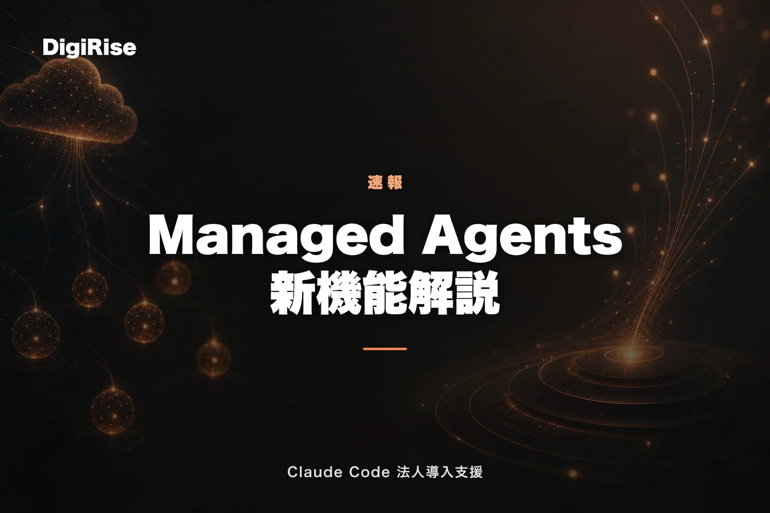 Claude Managed Agents 新機能完全解説【2026年5月】dreaming・outcomes・マルチエージェント連携で何が変わるか｜Claude Code 法人導入支援
