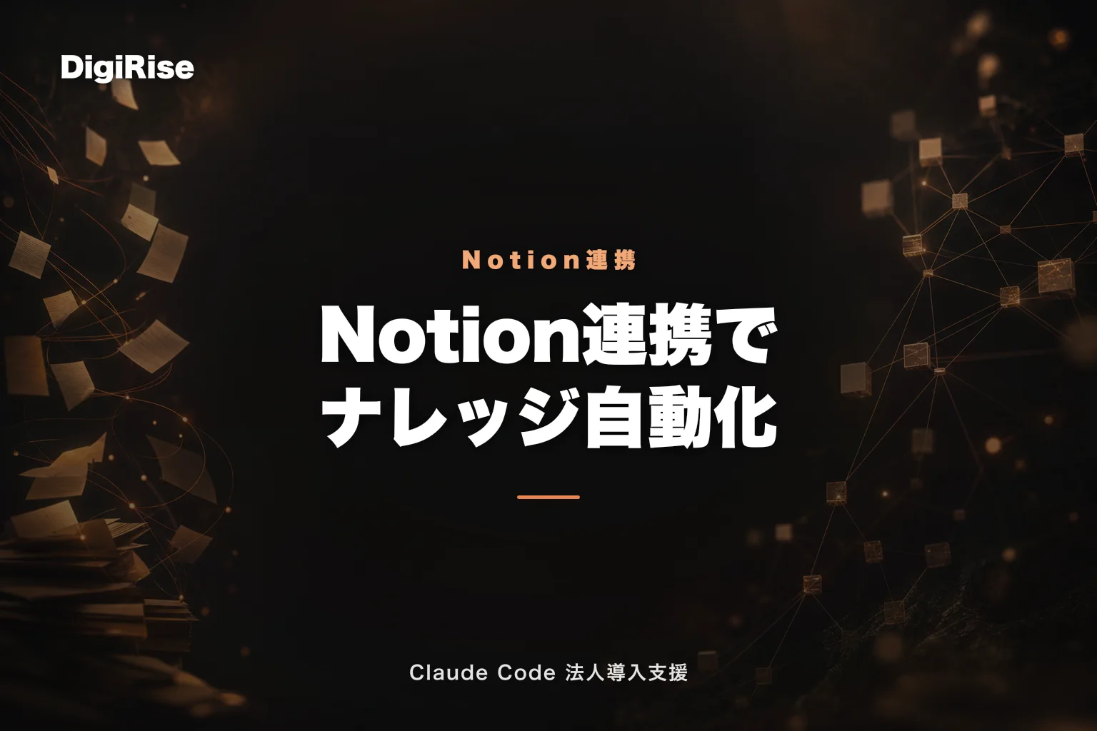 Notion × Claude Code 連携で社内ナレッジを完全自動化する方法｜Claude Code 法人導入支援